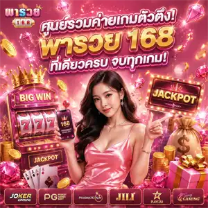 พา รวย 68